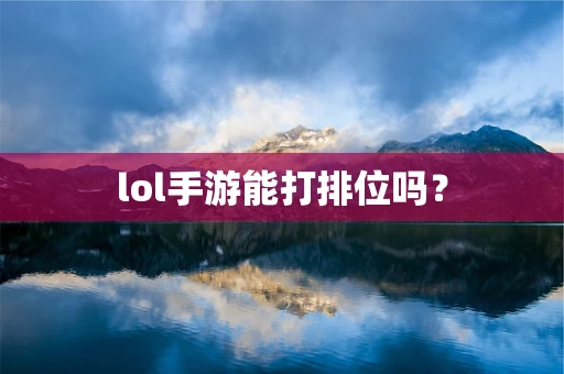 lol手游能打排位吗？