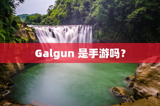 Galgun 是手游吗？