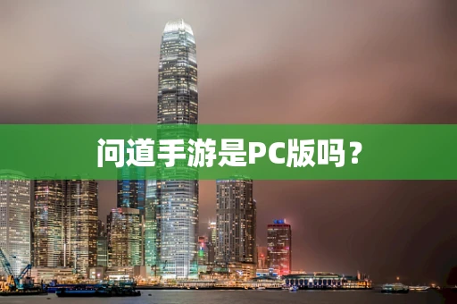 问道手游是PC版吗？