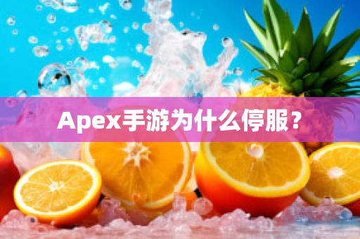 Apex手游为什么停服？