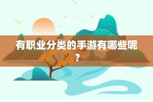 有职业分类的手游有哪些呢？