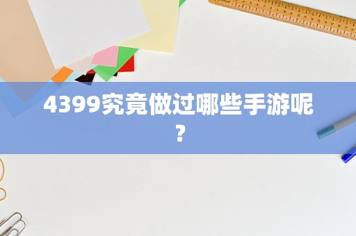 4399究竟做过哪些手游呢？