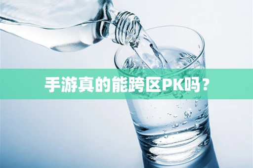 手游真的能跨区PK吗？