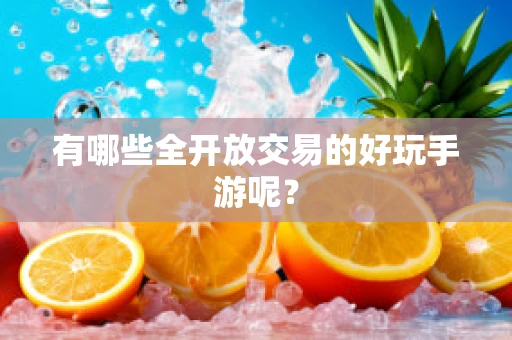 有哪些全开放交易的好玩手游呢？