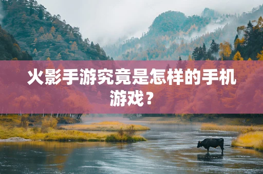 火影手游究竟是怎样的手机游戏？